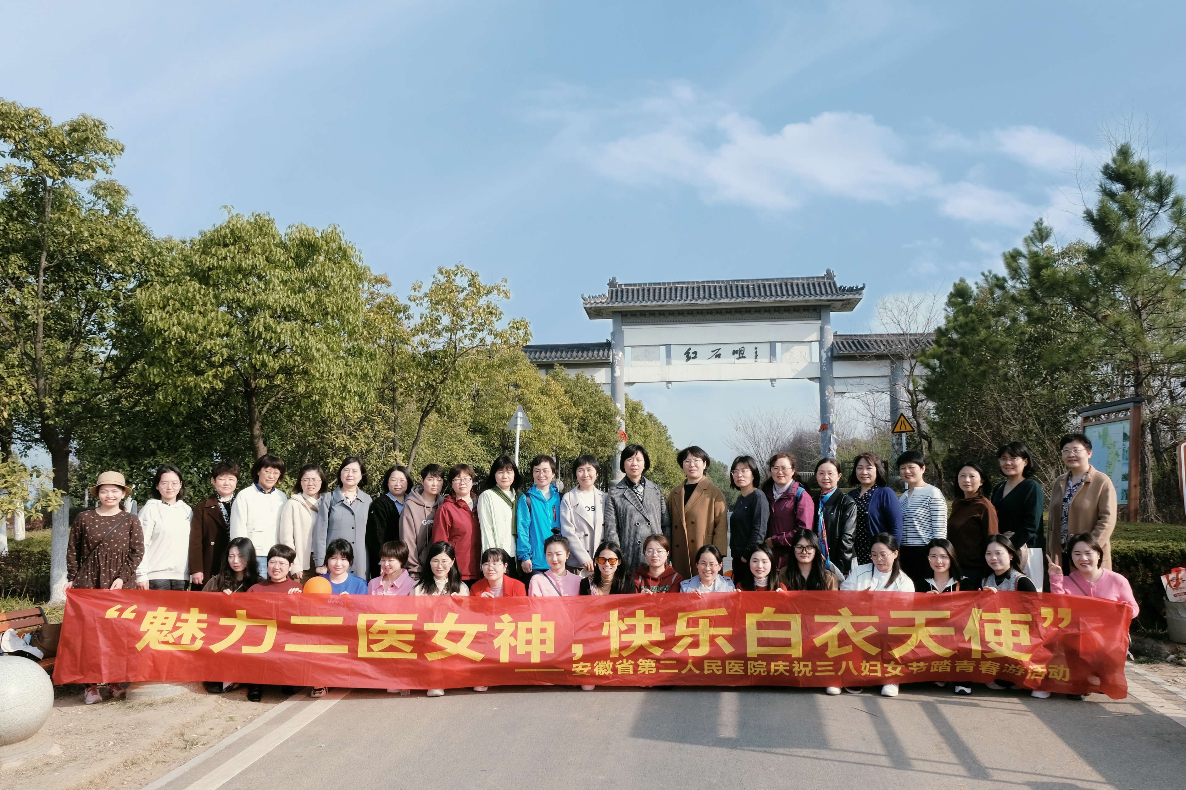 “魅力二医女神 快乐白衣天使”——院工会妇委会组织开展庆祝三八妇女节踏青春游活动 新闻动态 安徽医学高等专科学校附属医院（安徽省第二人民医院）